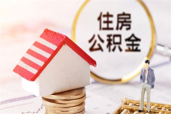 梧州离开公积金一次性取（公积金离职一次性提取）